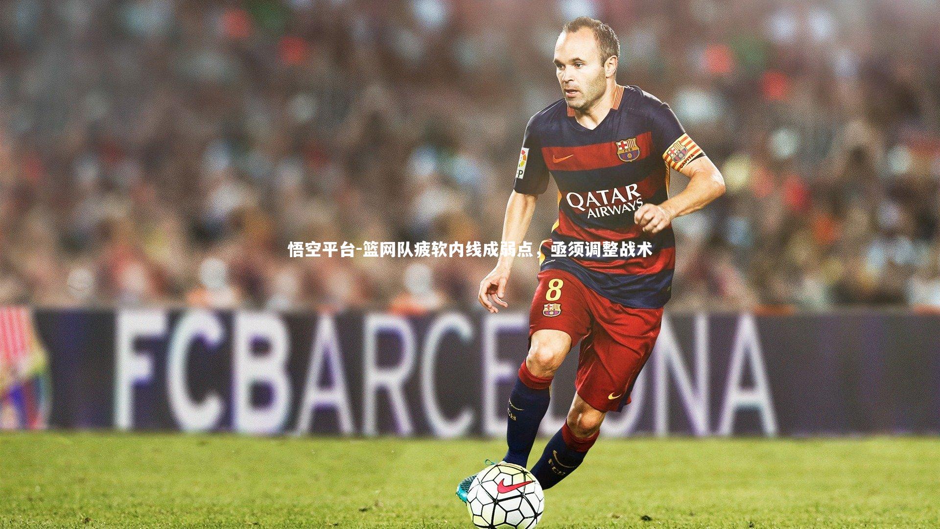 悟空平台-篮网队疲软内线成弱点，亟须调整战术