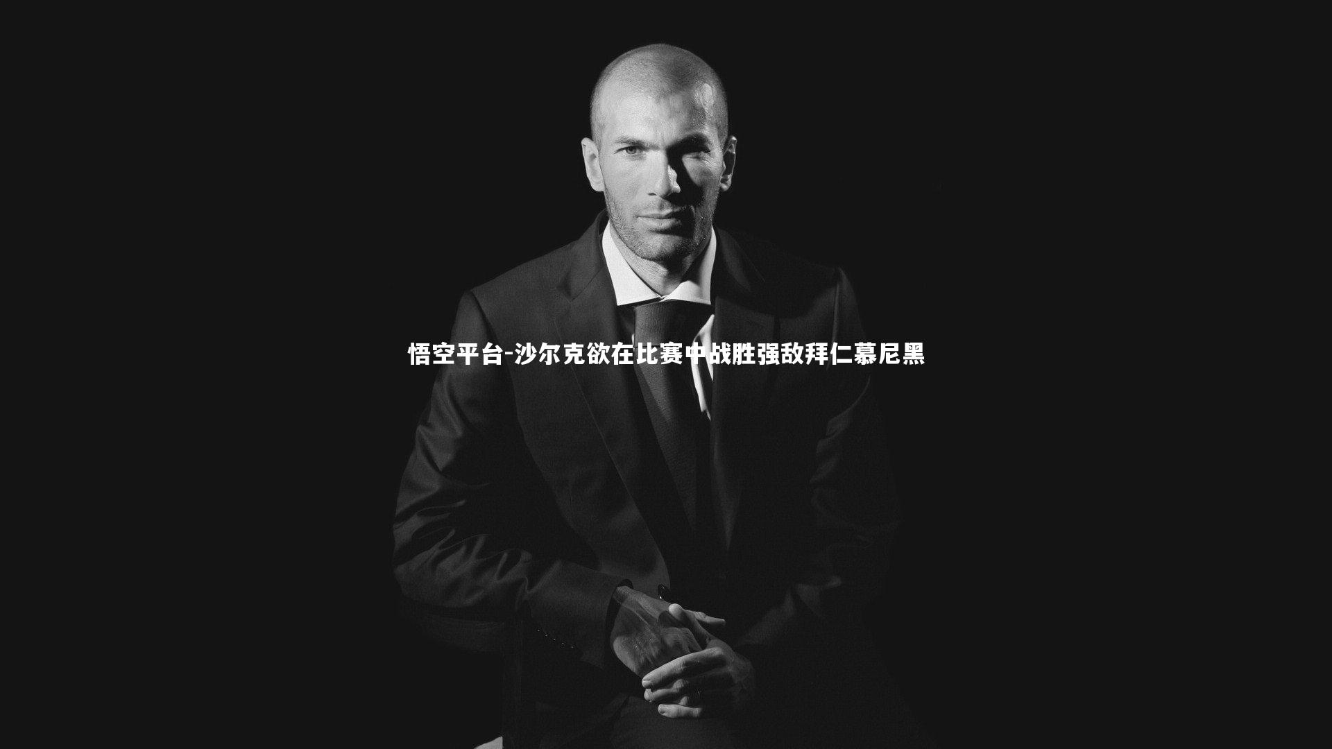 悟空平台-沙尔克欲在比赛中战胜强敌拜仁慕尼黑