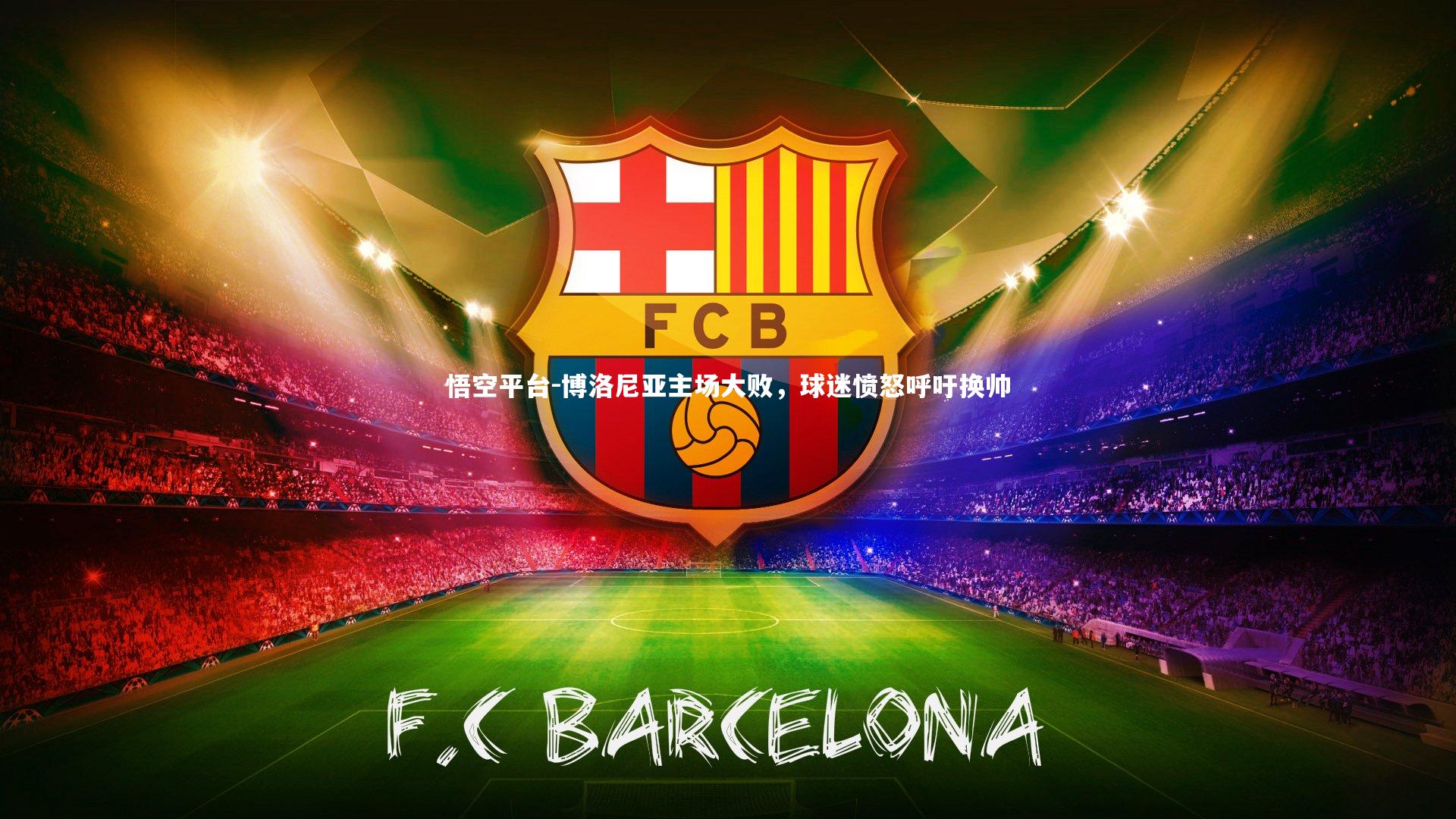 博洛尼亚主场大败，球迷愤怒呼吁换帅