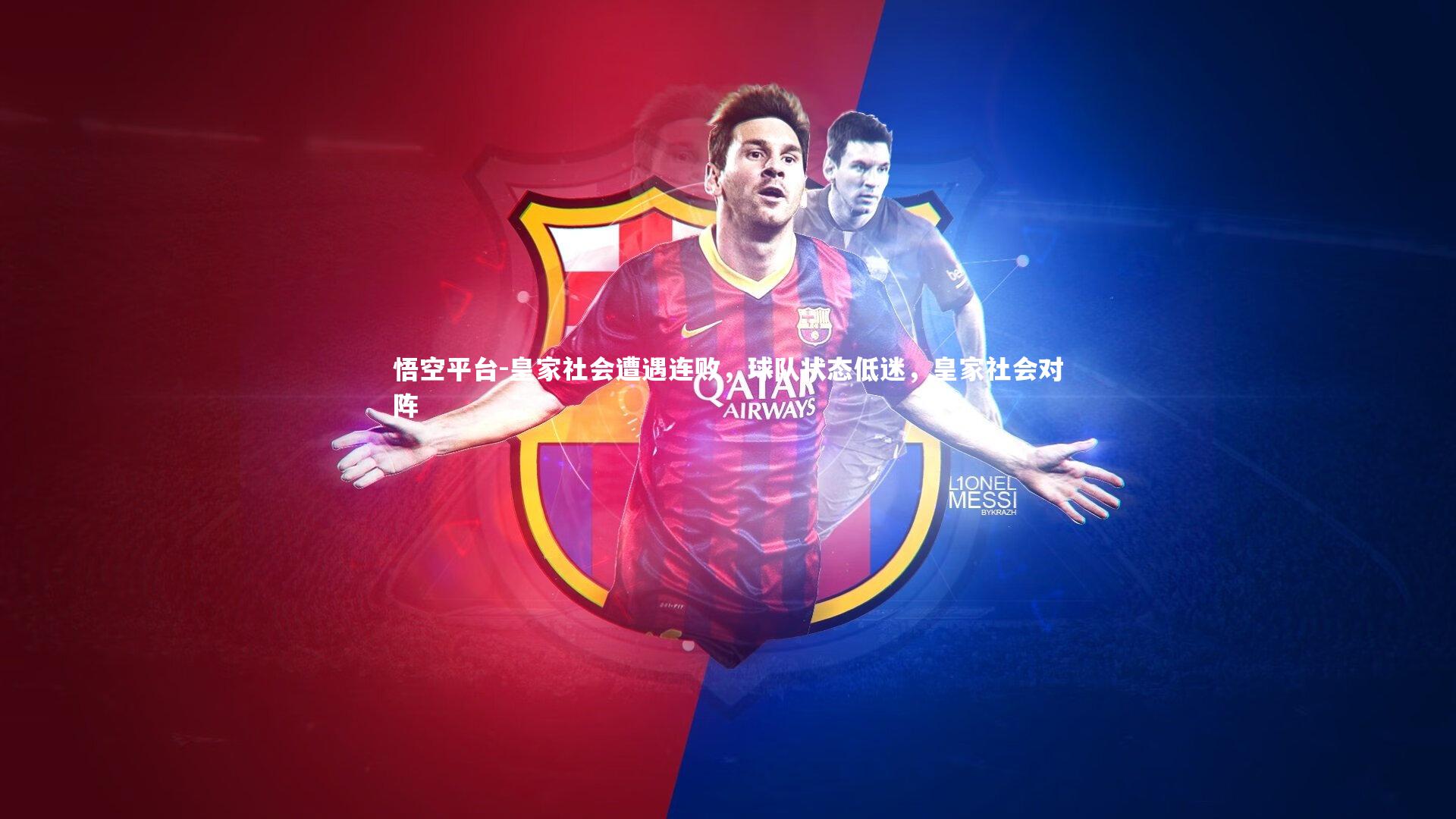 皇家社会遭遇连败，球队状态低迷，皇家社会对阵