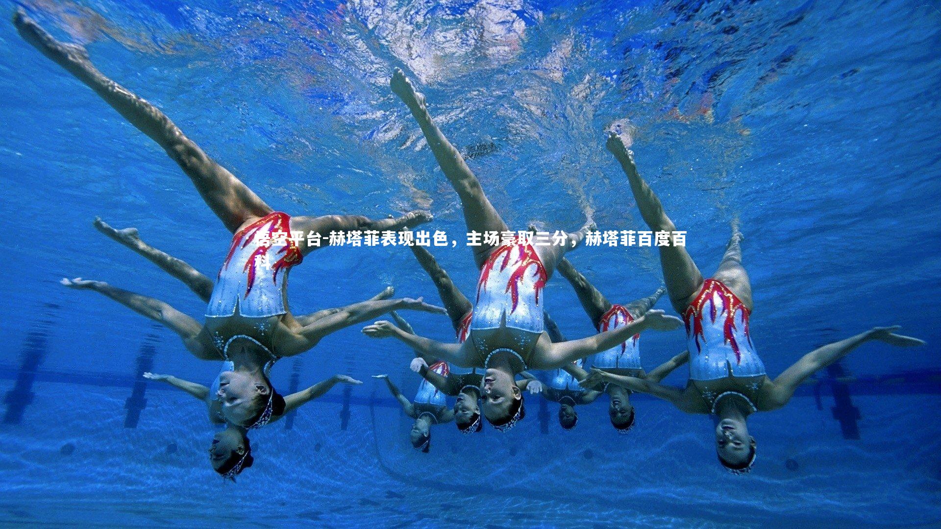 悟空平台-赫塔菲表现出色，主场豪取三分，赫塔菲百度百科