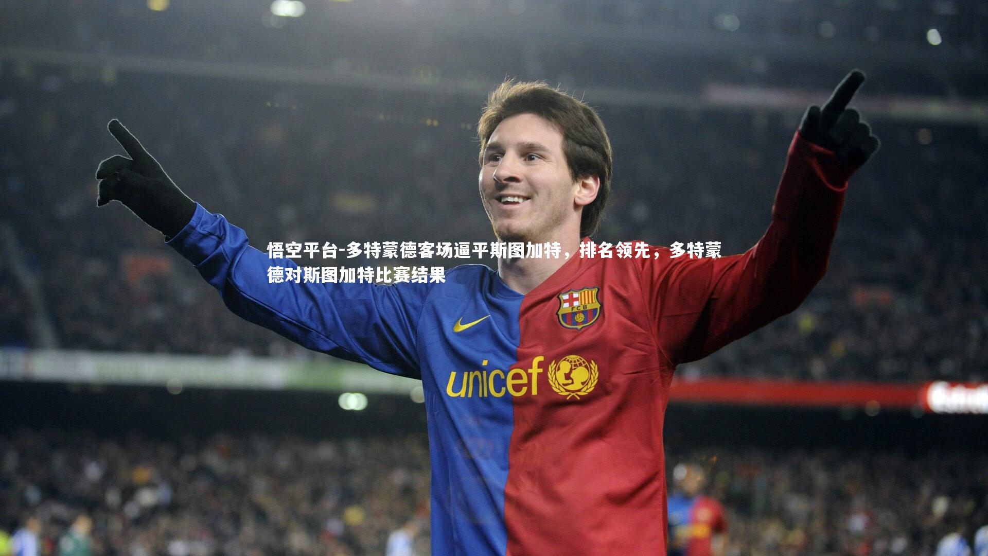 多特蒙德客场逼平斯图加特，排名领先，多特蒙德对斯图加特比赛结果