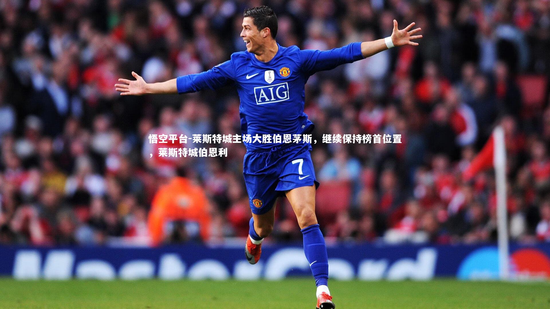 悟空平台-莱斯特城主场大胜伯恩茅斯，继续保持榜首位置，莱斯特城伯恩利