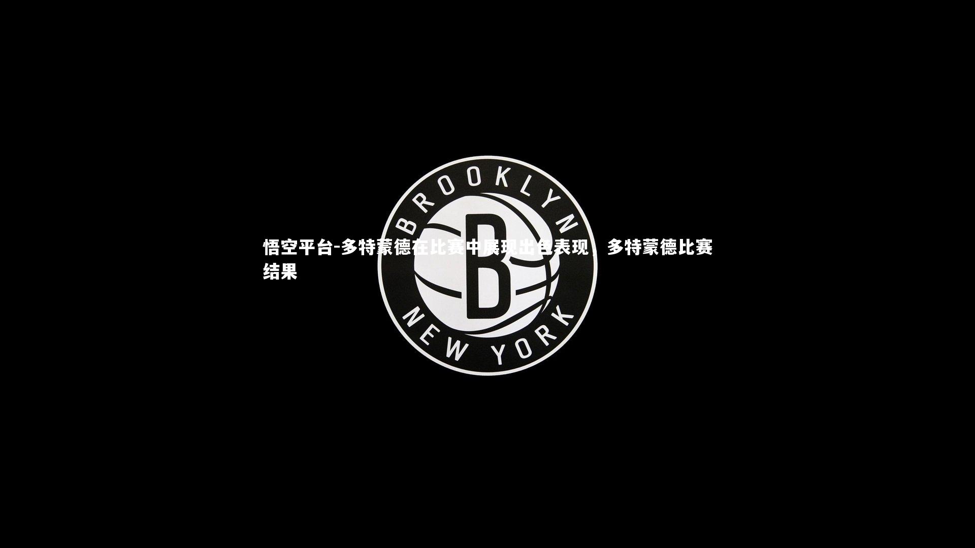 多特蒙德在比赛中展现出色表现，多特蒙德比赛结果