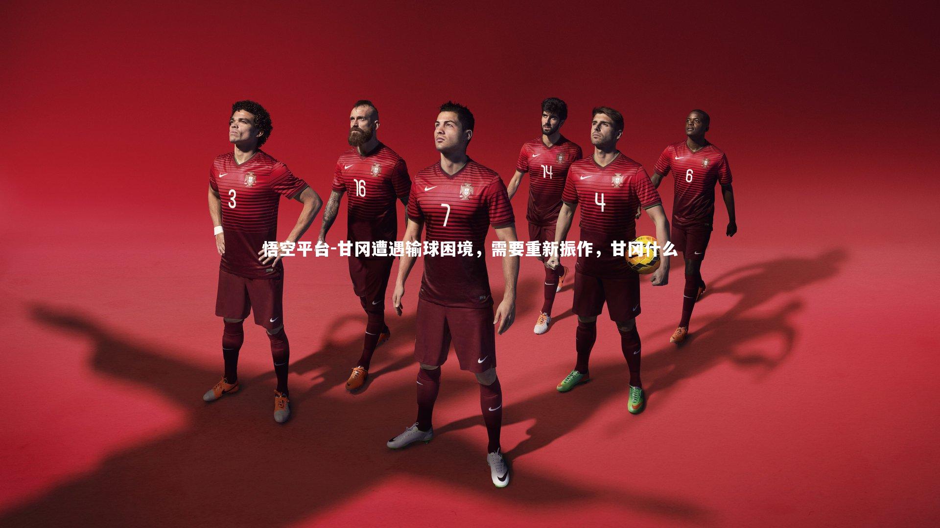 甘冈遭遇输球困境，需要重新振作，甘冈什么