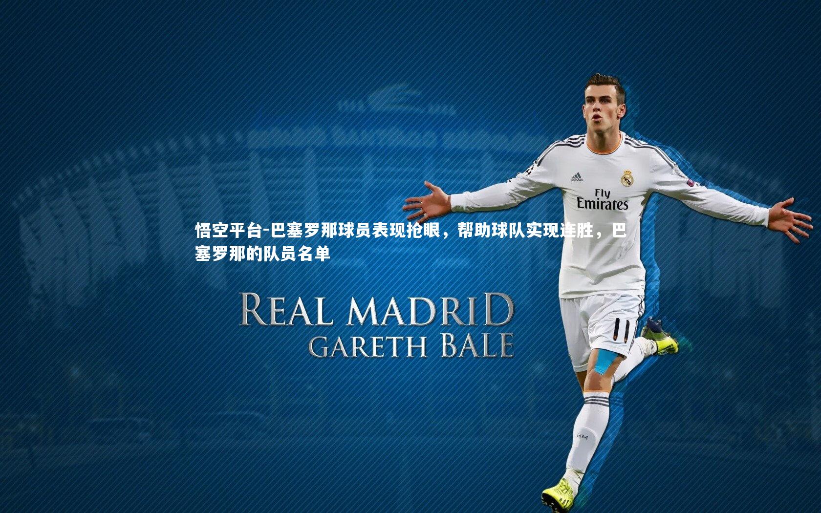 巴塞罗那球员表现抢眼，帮助球队实现连胜，巴塞罗那的队员名单