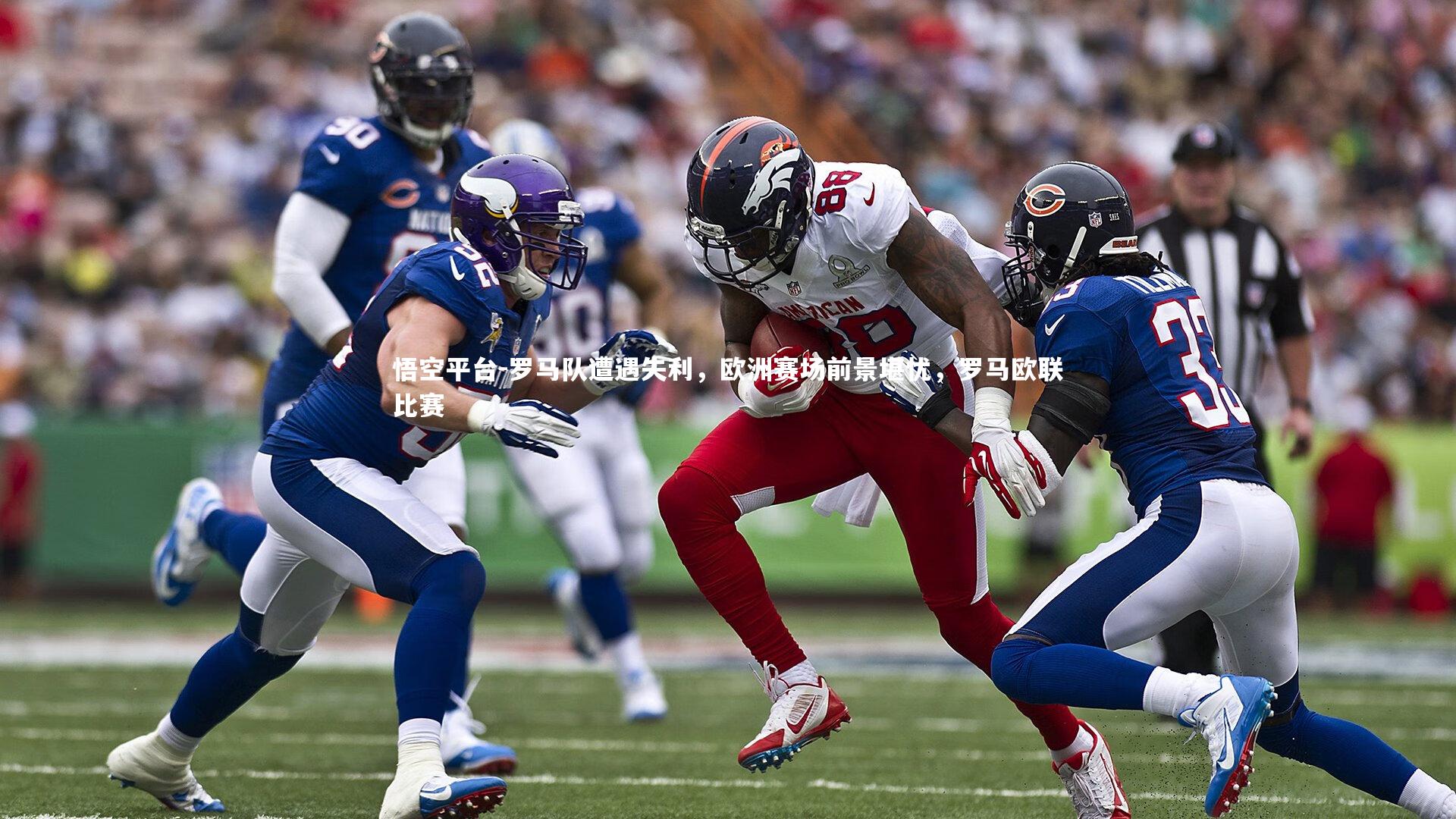悟空平台-罗马队遭遇失利，欧洲赛场前景堪忧，罗马欧联比赛