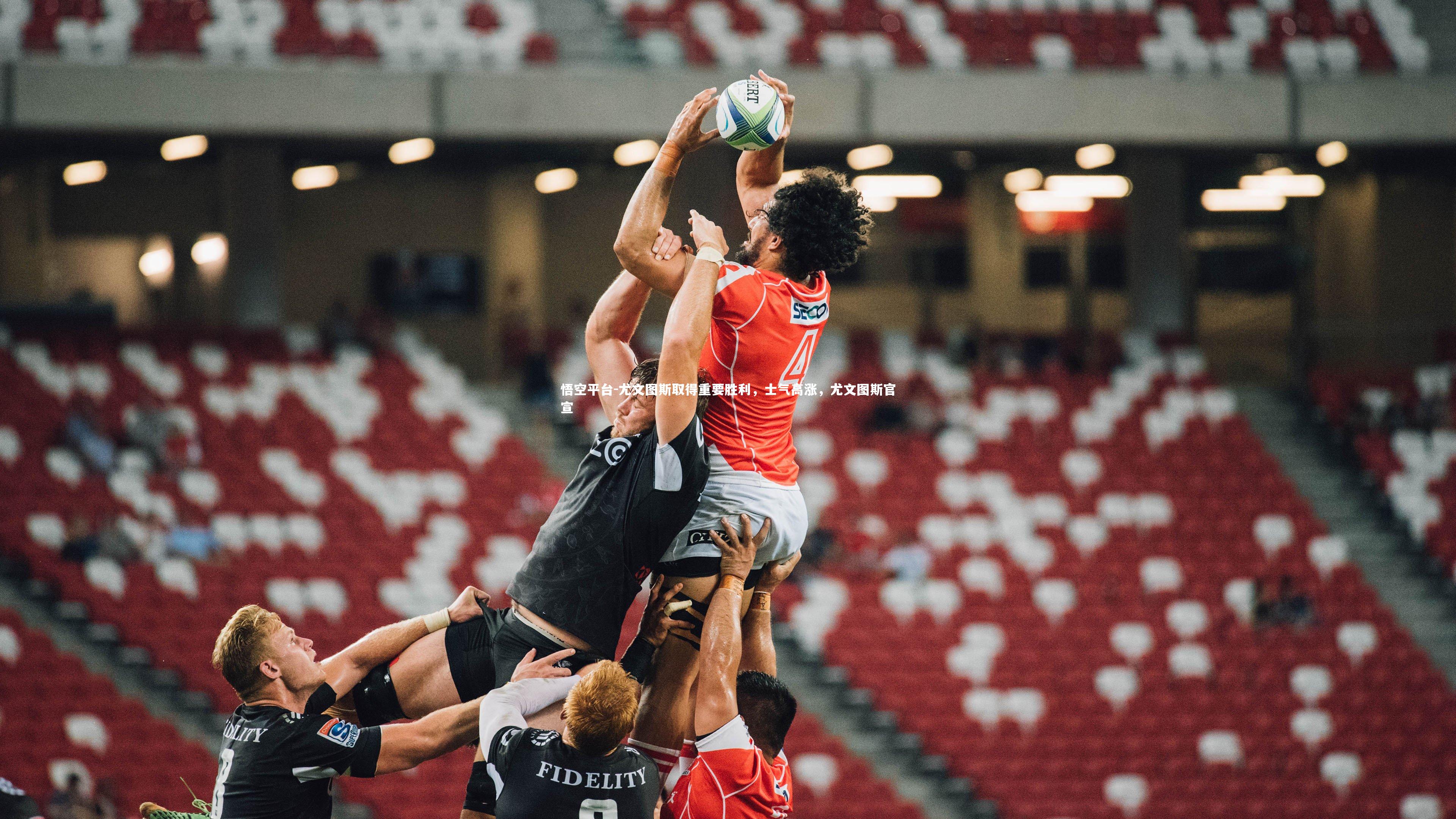 尤文图斯取得重要胜利，士气高涨，尤文图斯官宣