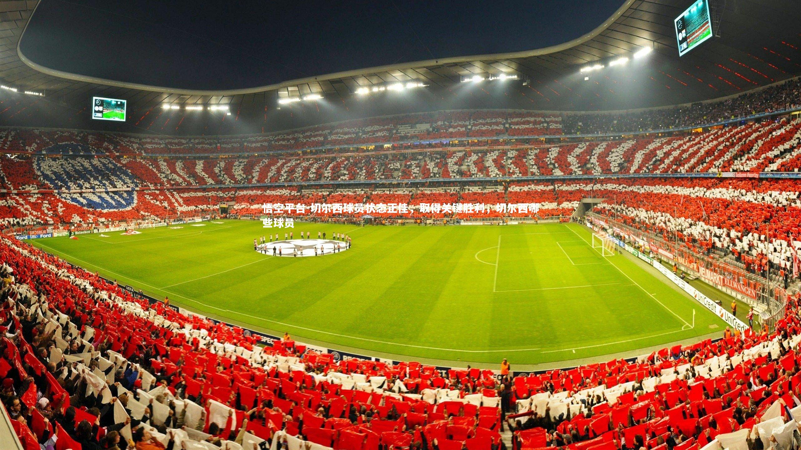 切尔西球员状态正佳，取得关键胜利，切尔西哪些球员