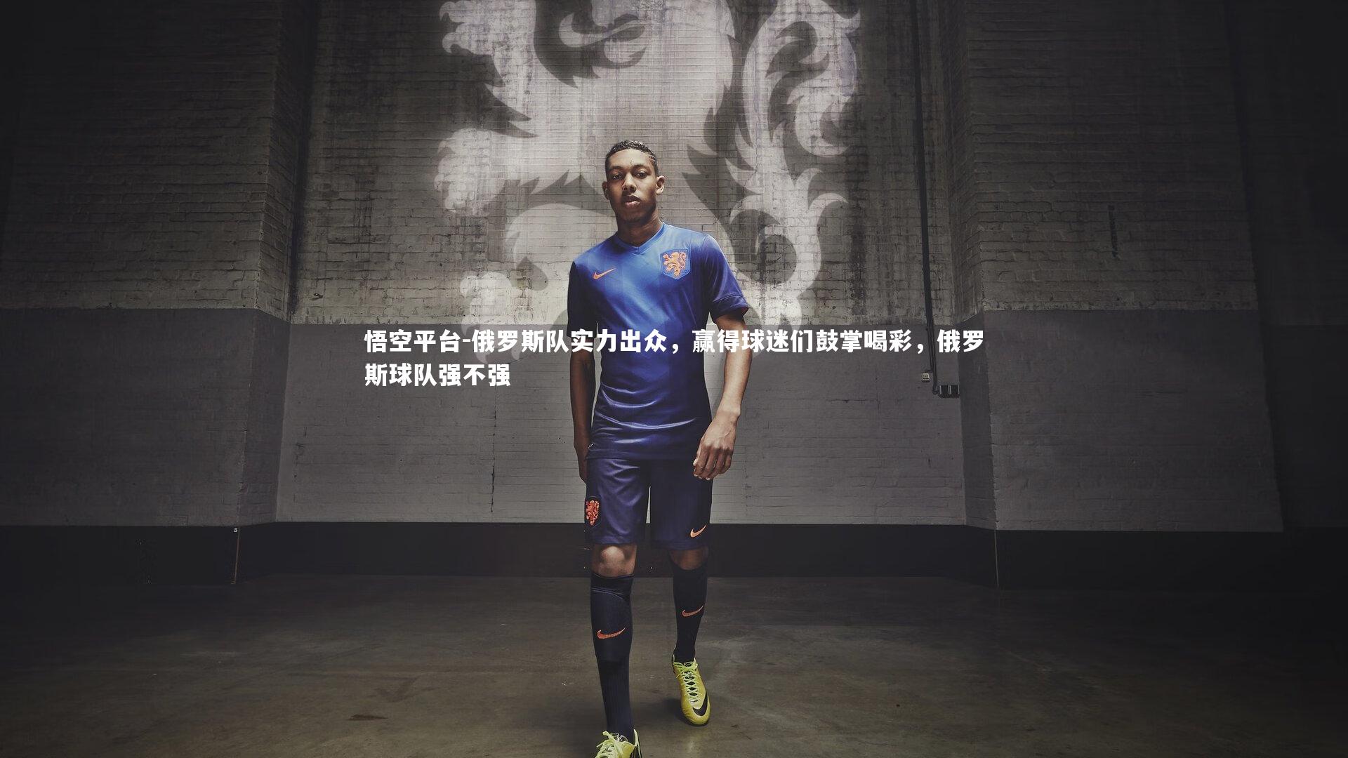 俄罗斯队实力出众，赢得球迷们鼓掌喝彩，俄罗斯球队强不强