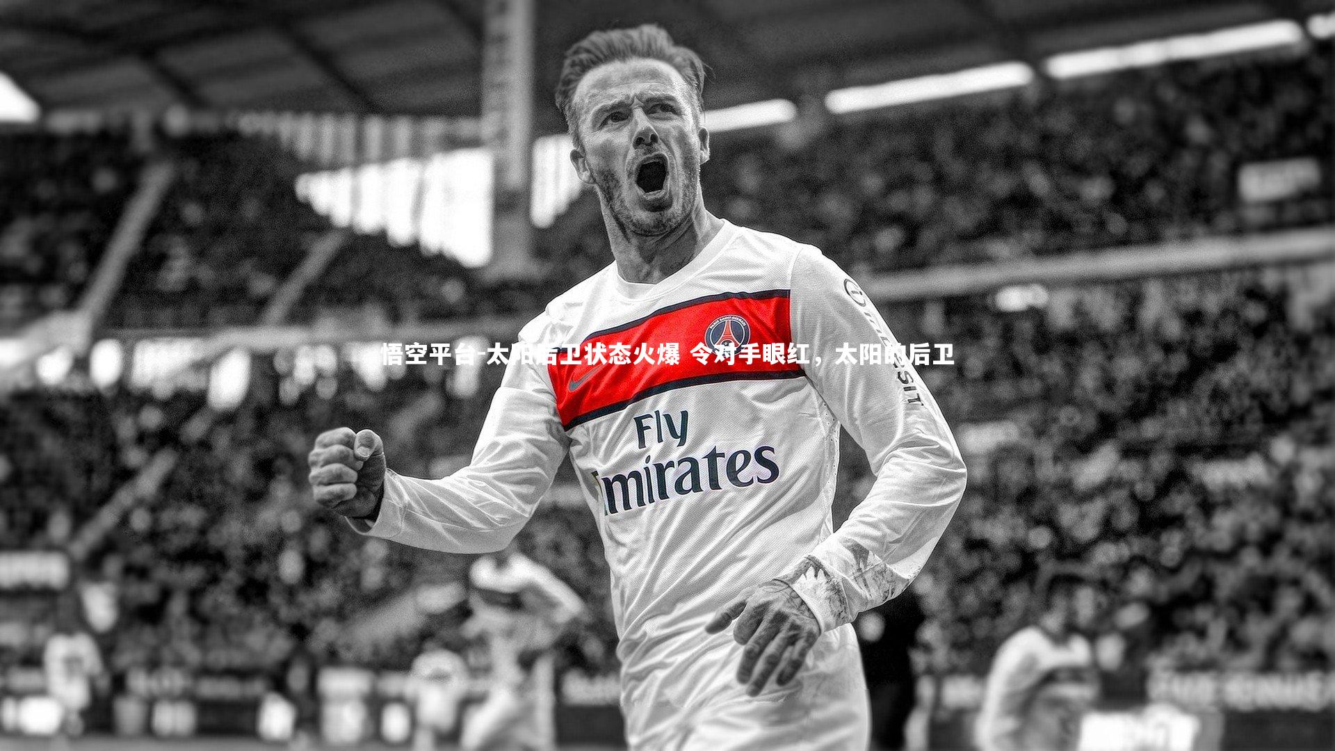 悟空平台-太阳后卫状态火爆 令对手眼红，太阳的后卫