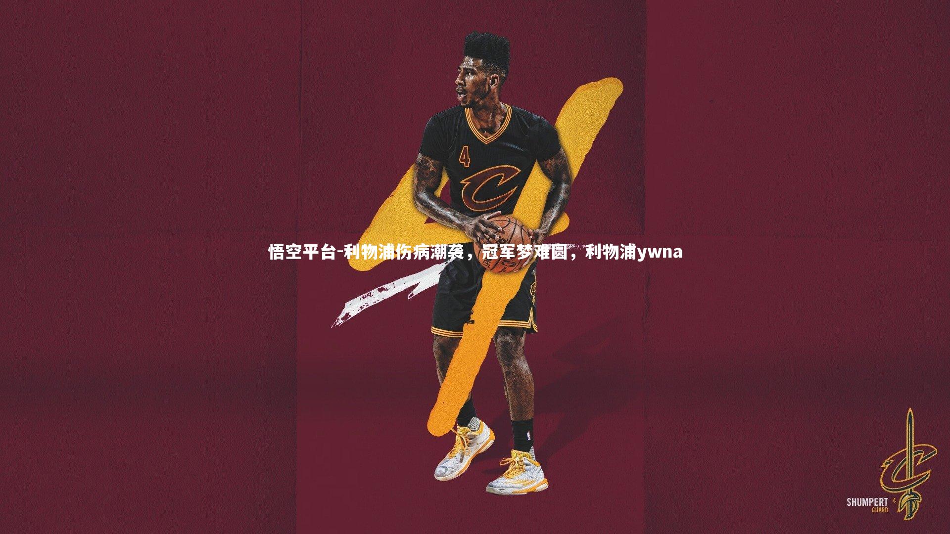 利物浦伤病潮袭，冠军梦难圆，利物浦ywna