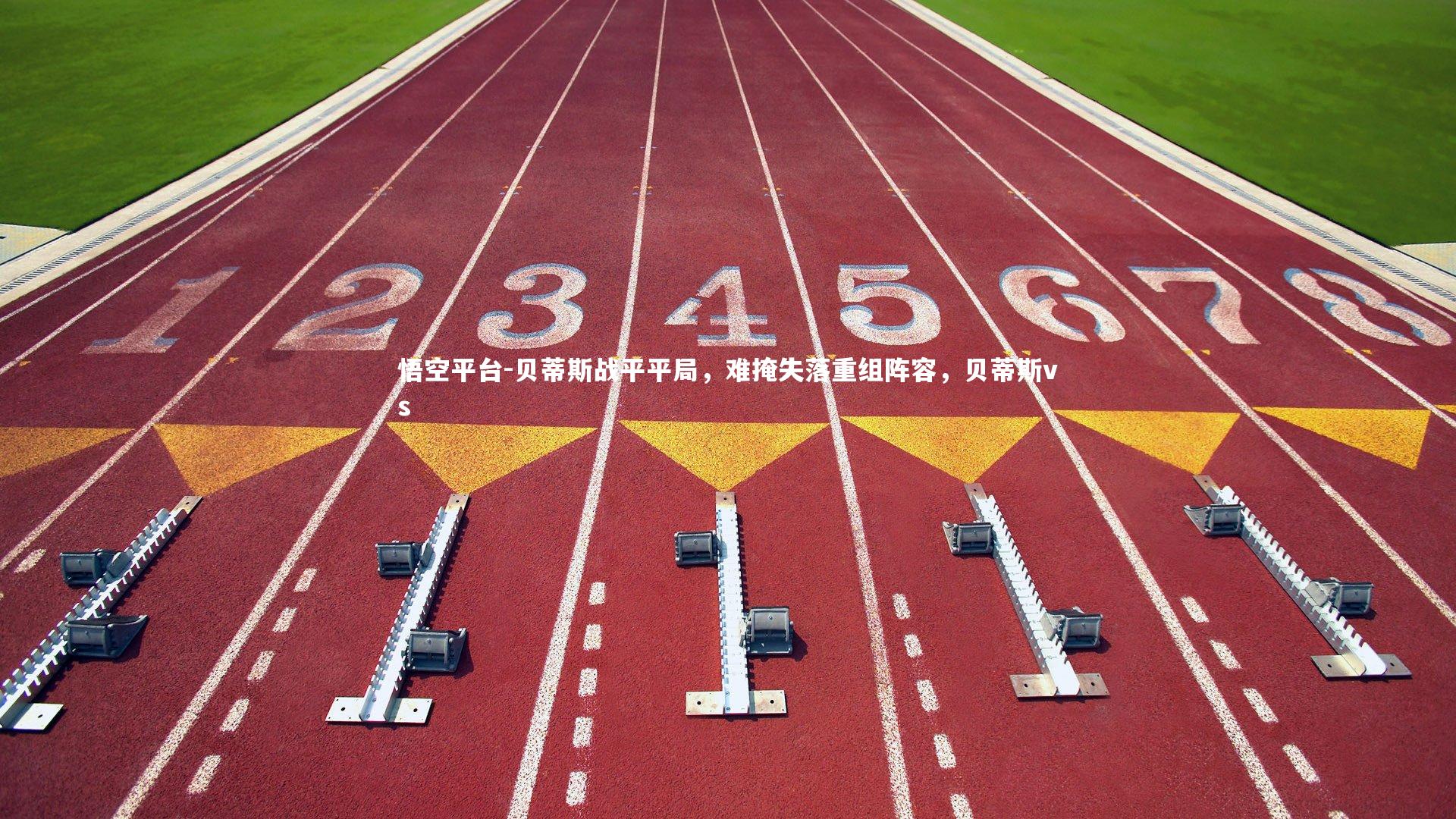 悟空平台-贝蒂斯战平平局，难掩失落重组阵容，贝蒂斯vs