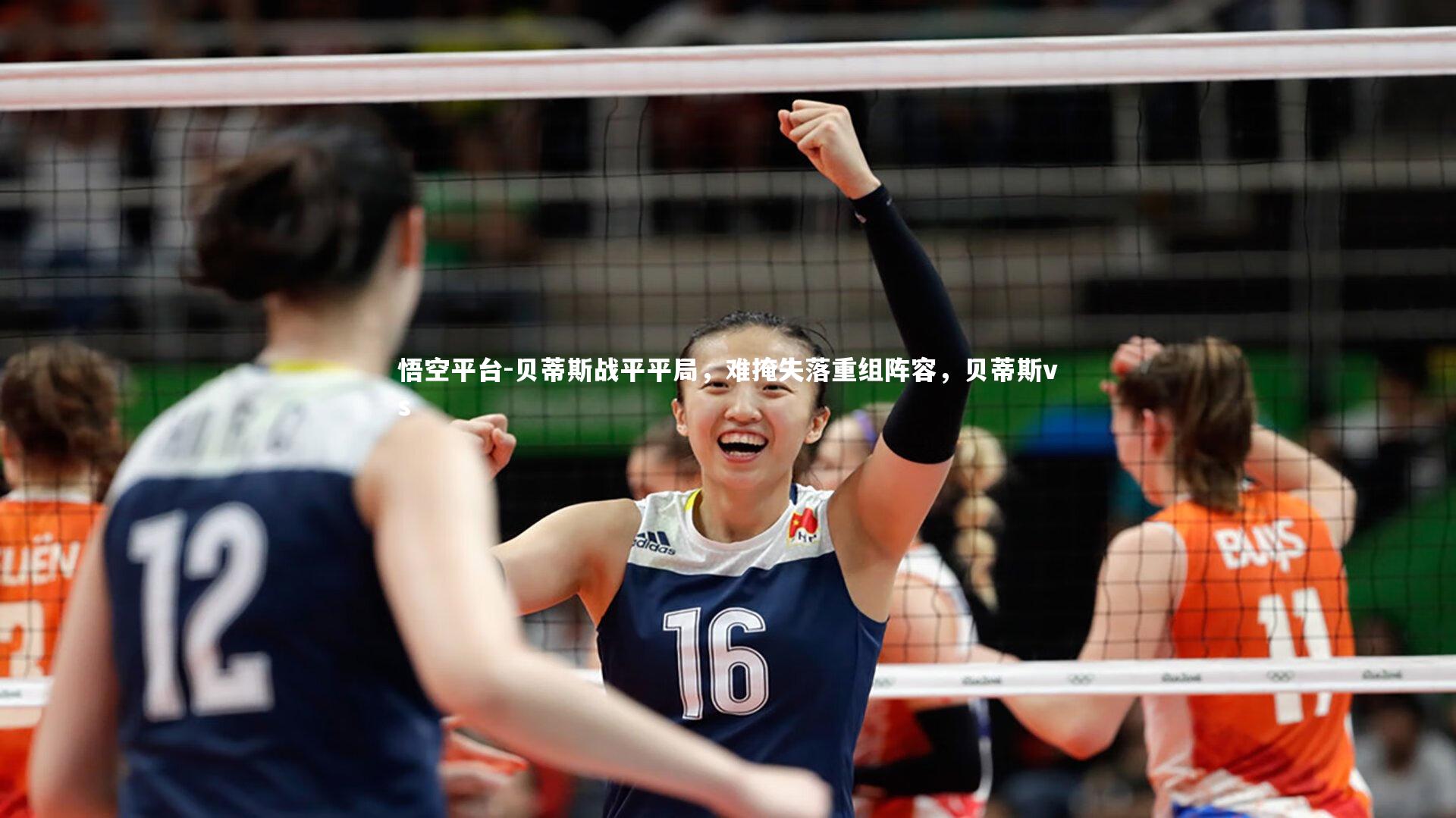 贝蒂斯战平平局，难掩失落重组阵容，贝蒂斯vs