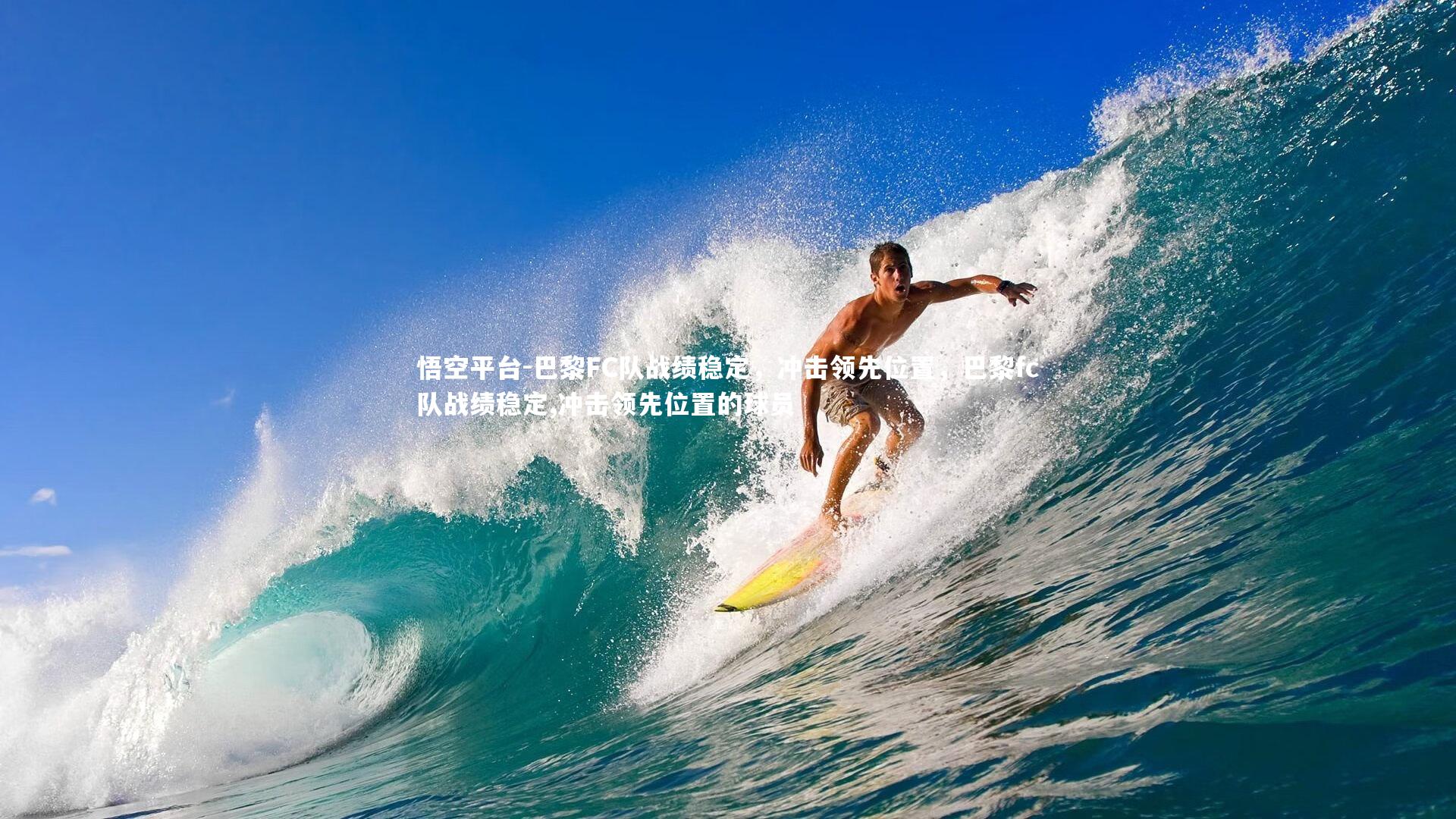 巴黎FC队战绩稳定，冲击领先位置，巴黎fc队战绩稳定,冲击领先位置的球员