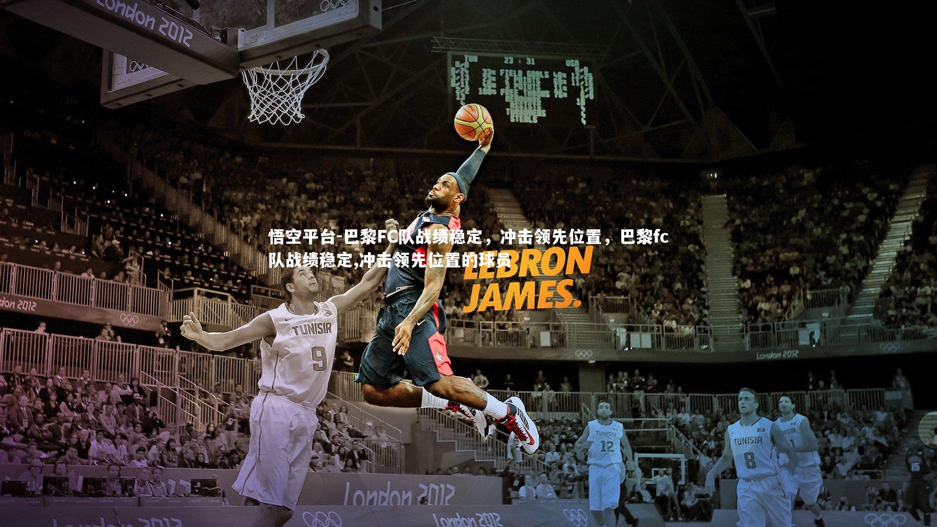 巴黎FC队战绩稳定，冲击领先位置，巴黎fc队战绩稳定,冲击领先位置的球员