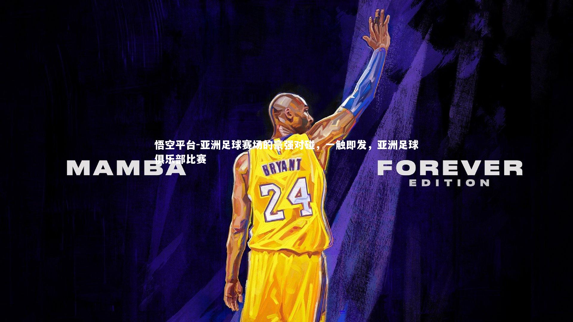 悟空平台-亚洲足球赛场的豪强对碰，一触即发，亚洲足球俱乐部比赛