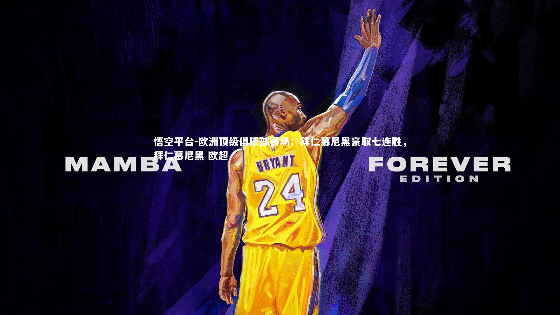 悟空平台-欧洲顶级俱乐部赛场：拜仁慕尼黑豪取七连胜，拜仁慕尼黑 欧超