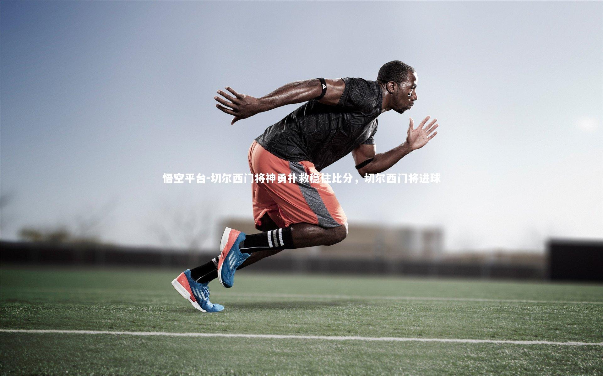 切尔西门将神勇扑救稳住比分，切尔西门将进球