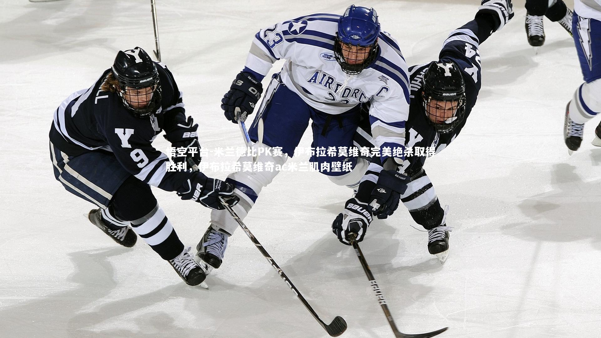 米兰德比PK赛，伊布拉希莫维奇完美绝杀取得胜利，伊布拉希莫维奇ac米兰肌肉壁纸