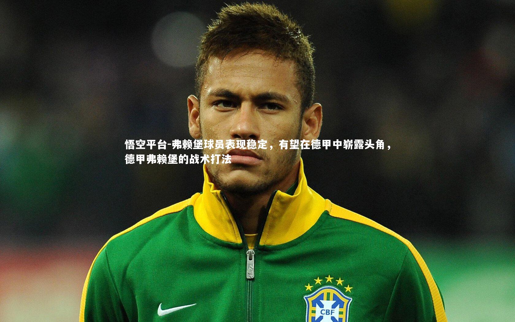 弗赖堡球员表现稳定，有望在德甲中崭露头角，德甲弗赖堡的战术打法