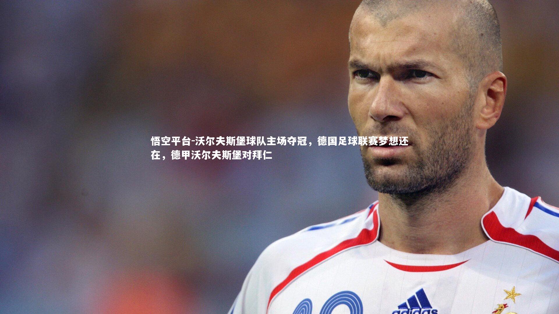 沃尔夫斯堡球队主场夺冠，德国足球联赛梦想还在，德甲沃尔夫斯堡对拜仁