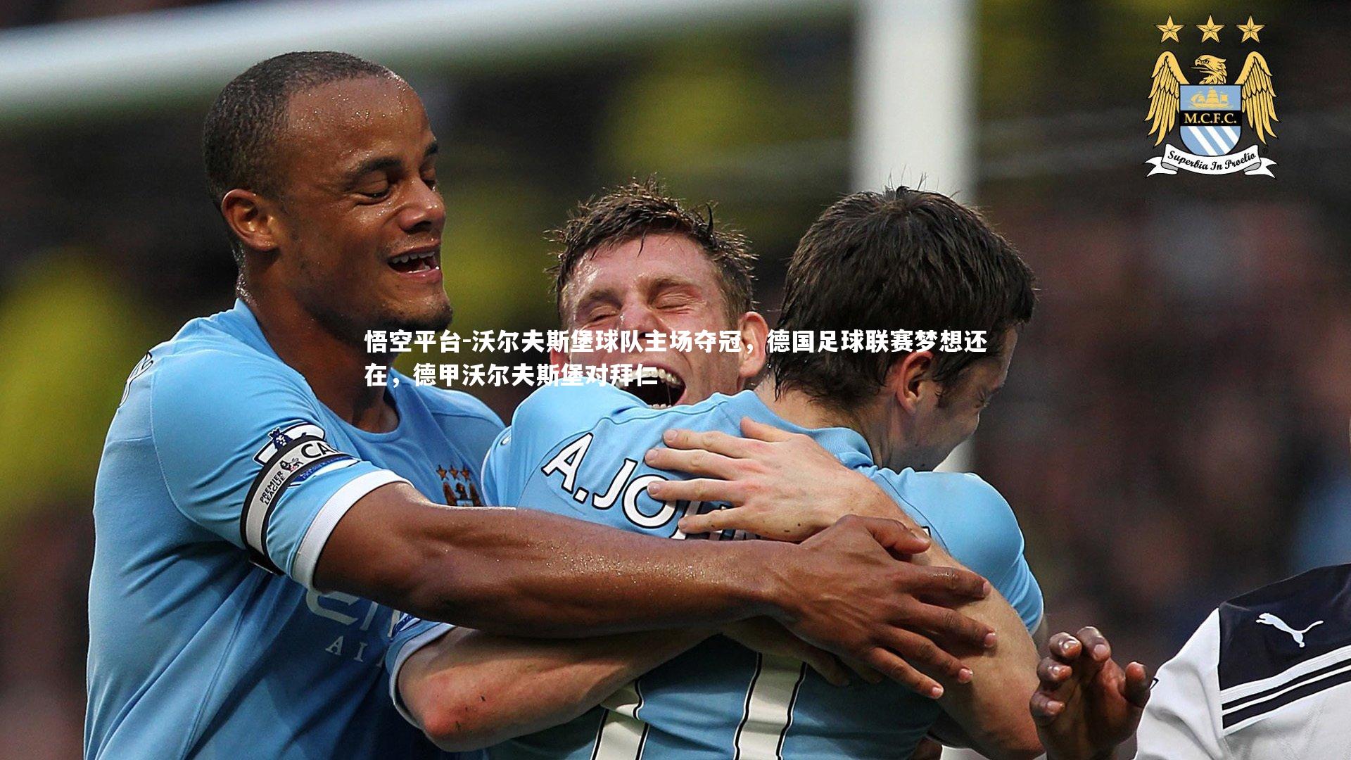 沃尔夫斯堡球队主场夺冠，德国足球联赛梦想还在，德甲沃尔夫斯堡对拜仁