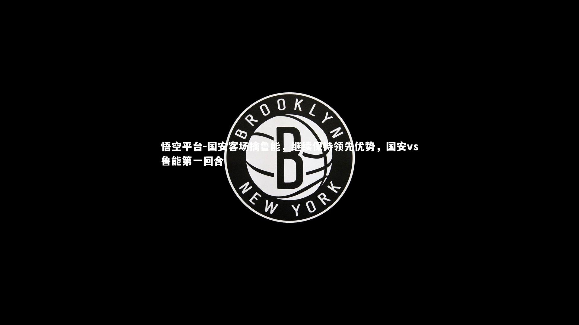 国安客场擒鲁能，继续保持领先优势，国安vs鲁能第一回合