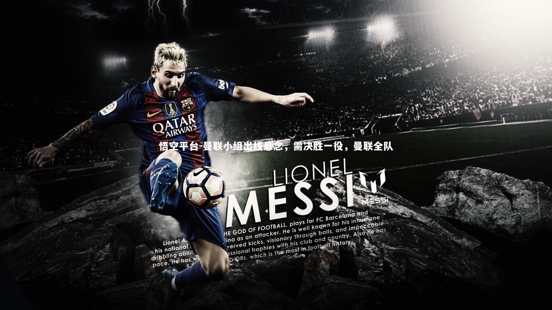 曼联小组出线悬念，需决胜一役，曼联全队