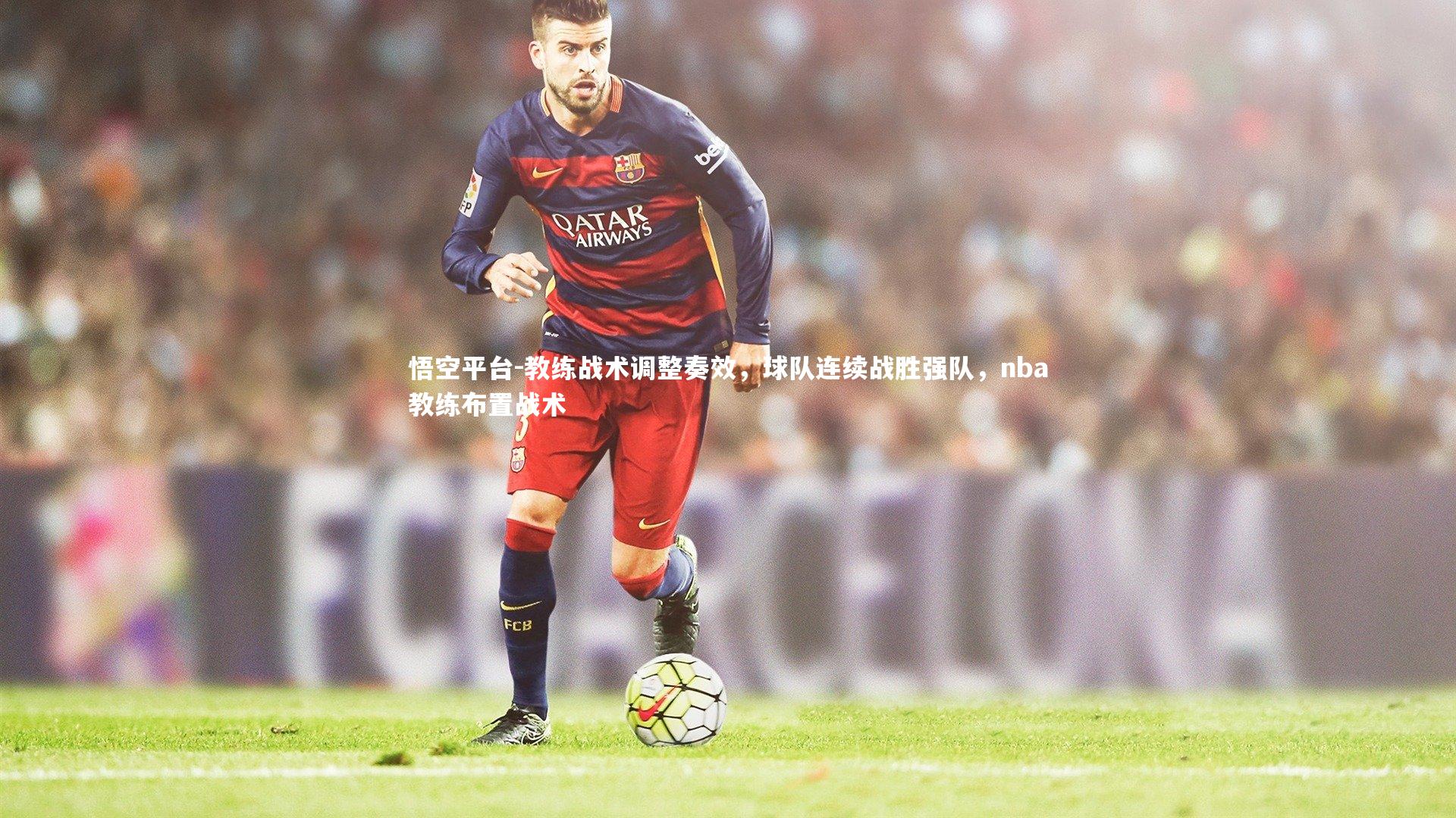 悟空平台-教练战术调整奏效，球队连续战胜强队，nba教练布置战术