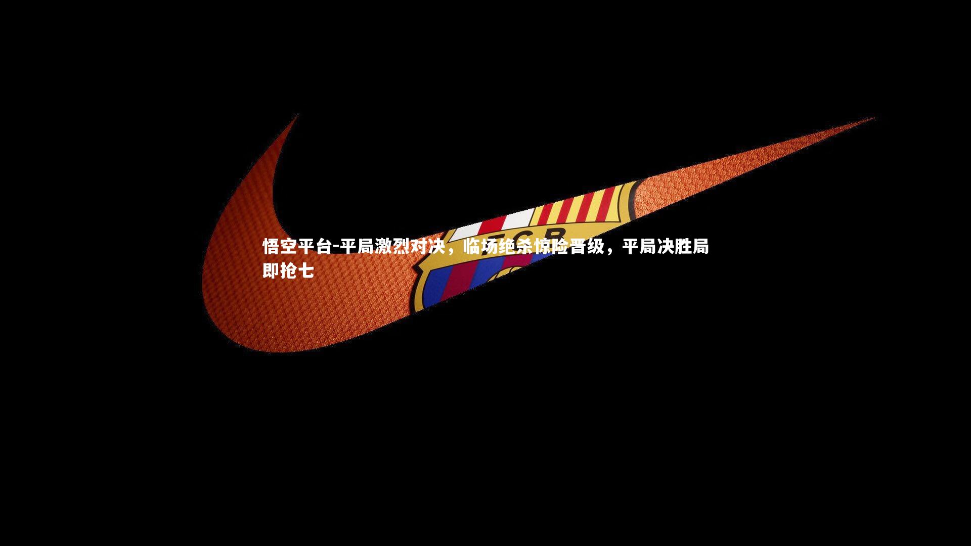 平局激烈对决，临场绝杀惊险晋级，平局决胜局即抢七