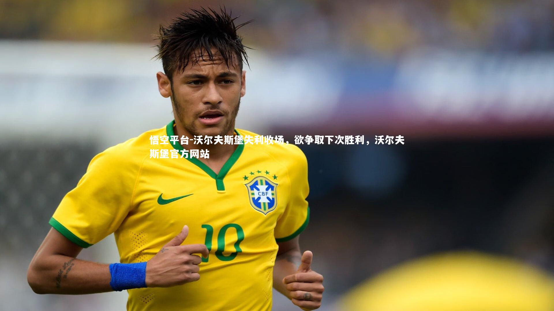 沃尔夫斯堡失利收场，欲争取下次胜利，沃尔夫斯堡官方网站