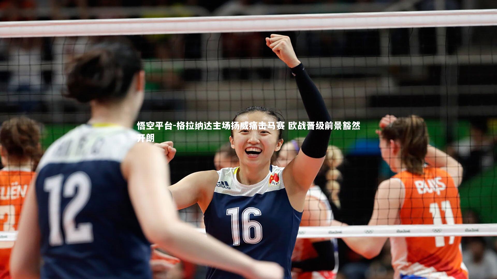 格拉纳达主场扬威痛击马赛 欧战晋级前景豁然开朗