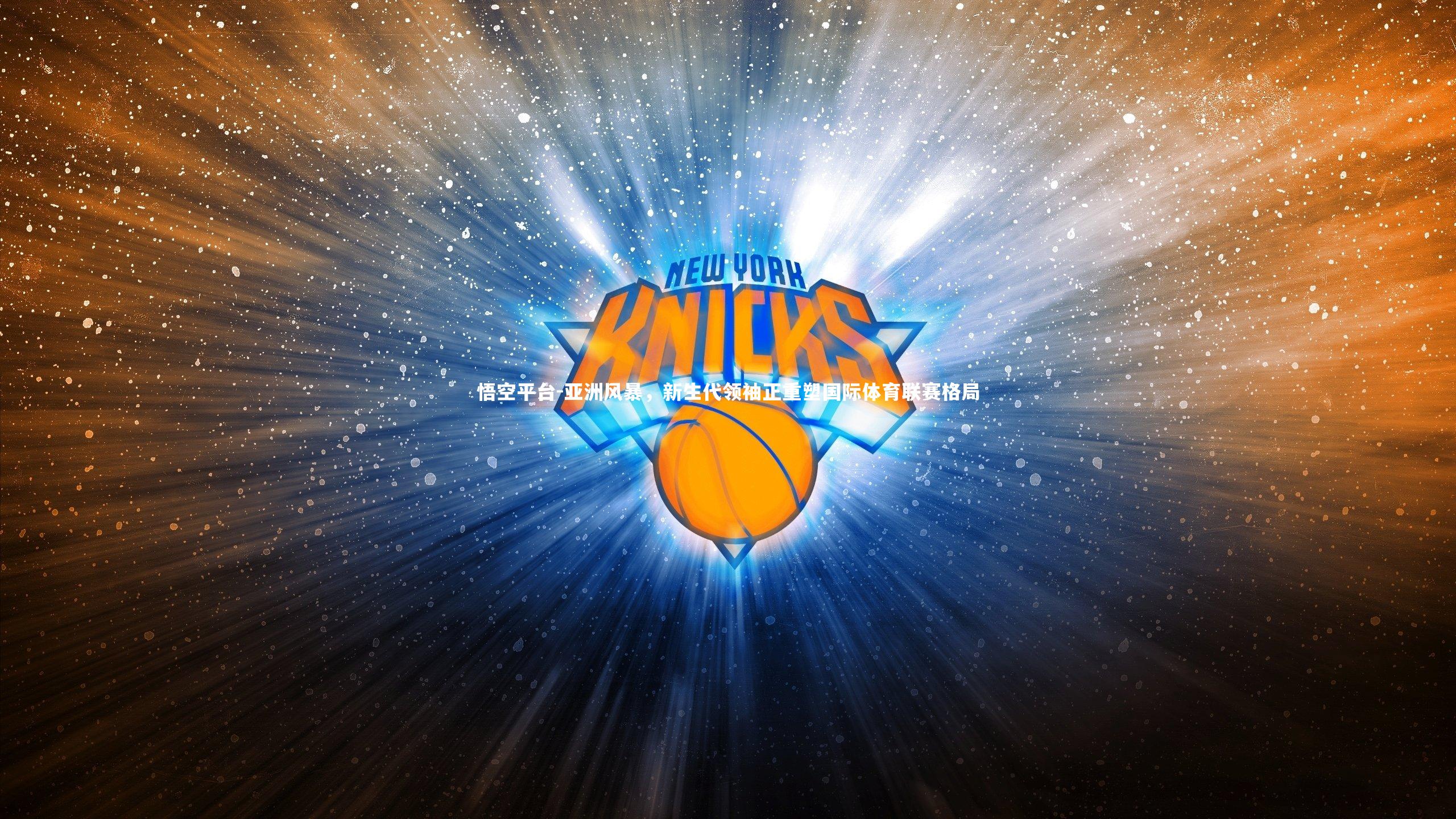 悟空平台-亚洲风暴，新生代领袖正重塑国际体育联赛格局