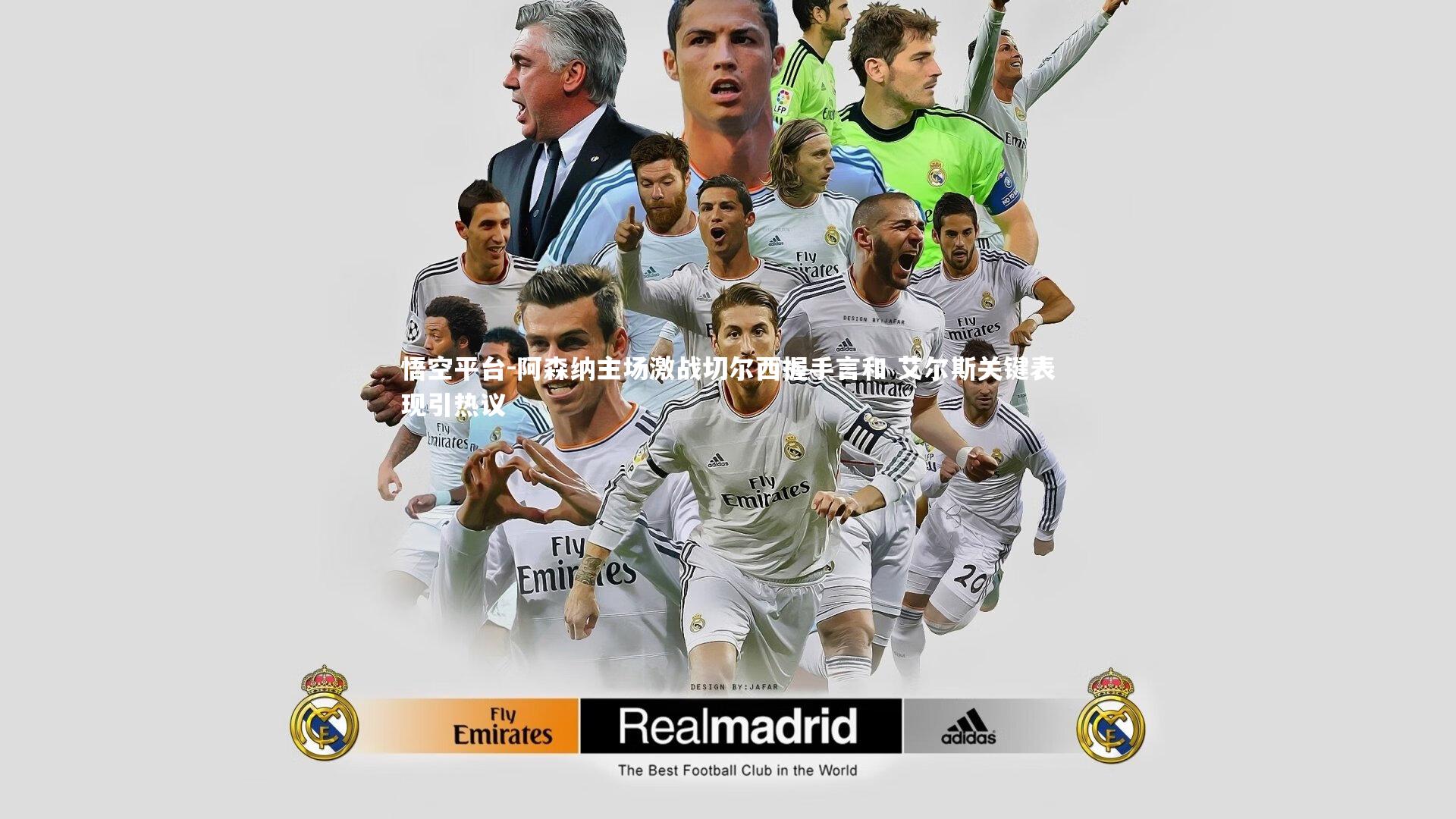 阿森纳主场激战切尔西握手言和 艾尔斯关键表现引热议