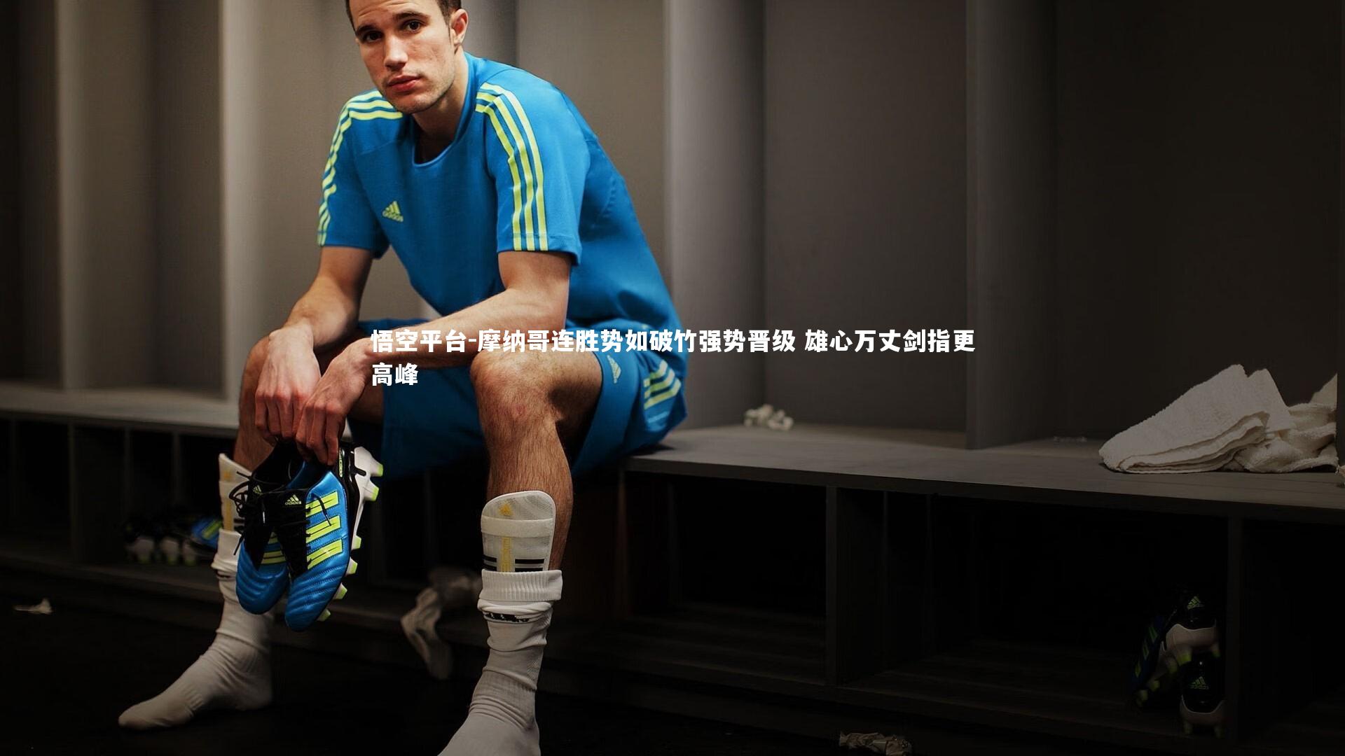 摩纳哥连胜势如破竹强势晋级 雄心万丈剑指更高峰