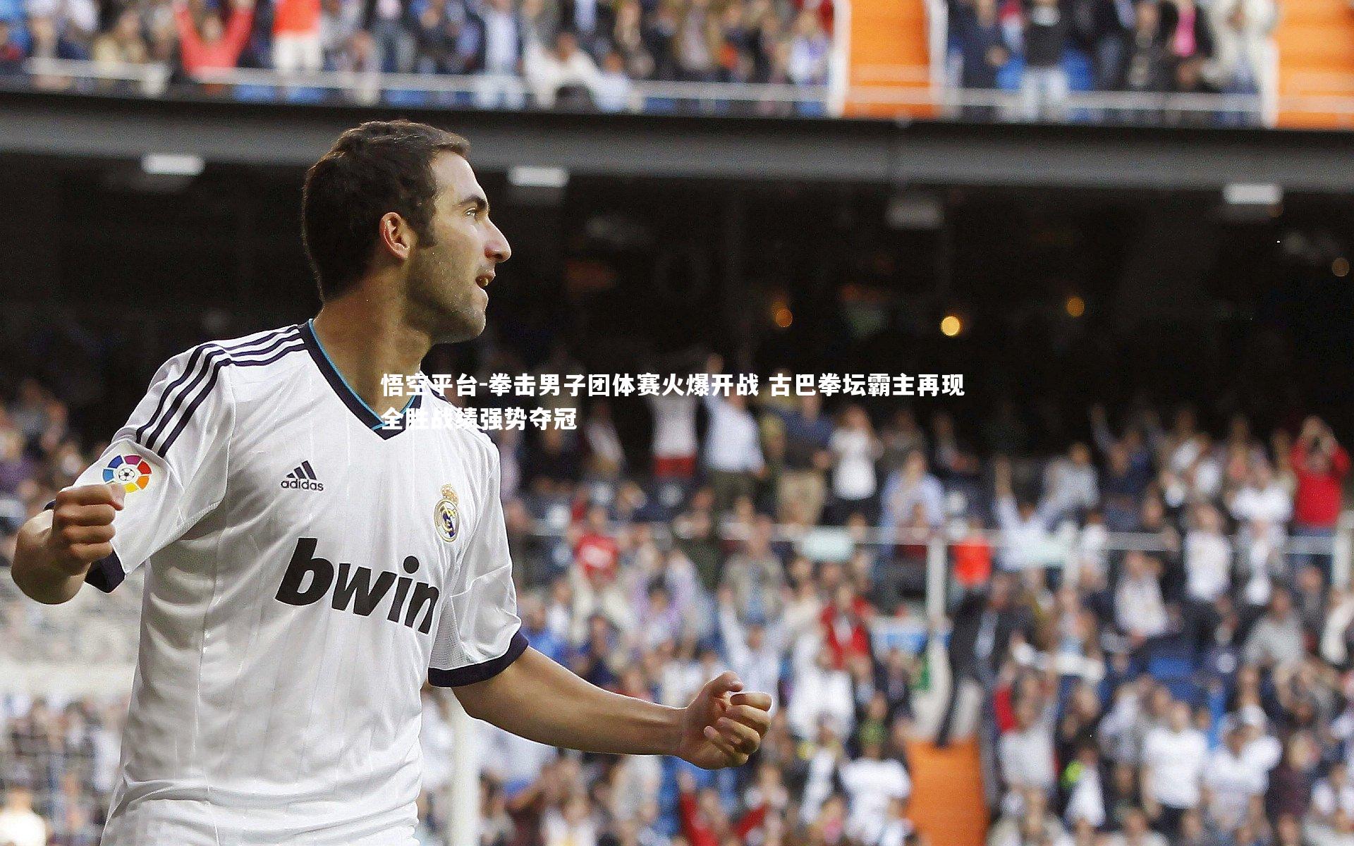 拳击男子团体赛火爆开战 古巴拳坛霸主再现 全胜战绩强势夺冠