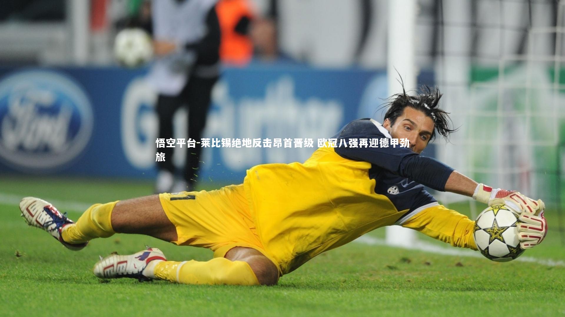 悟空平台-莱比锡绝地反击昂首晋级 欧冠八强再迎德甲劲旅