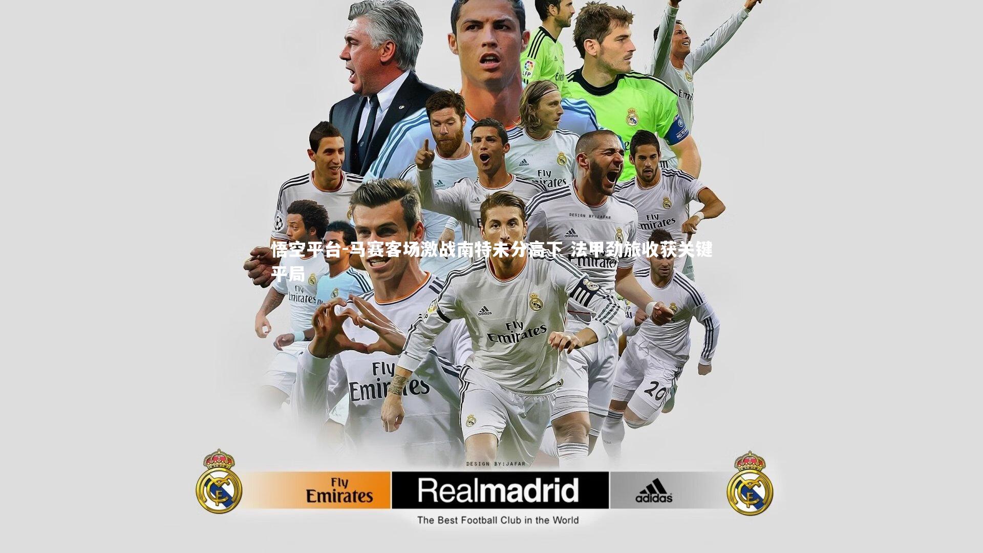 悟空平台-马赛客场激战南特未分高下 法甲劲旅收获关键平局