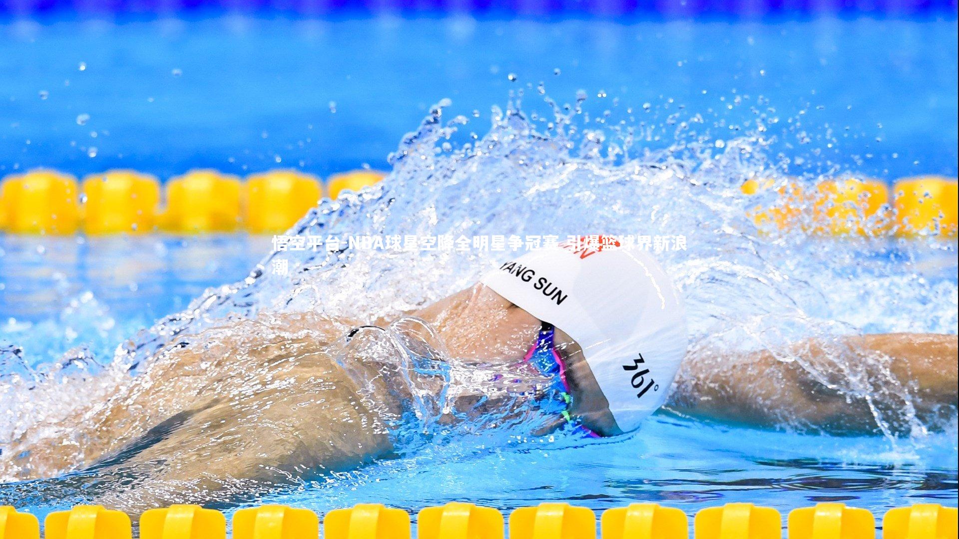 NBA球星空降全明星争冠赛 引爆篮球界新浪潮