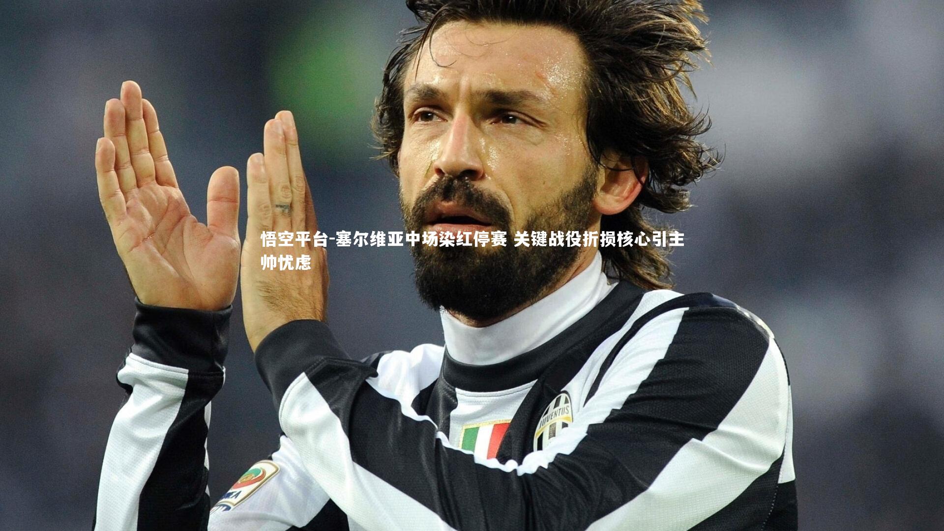 塞尔维亚中场染红停赛 关键战役折损核心引主帅忧虑