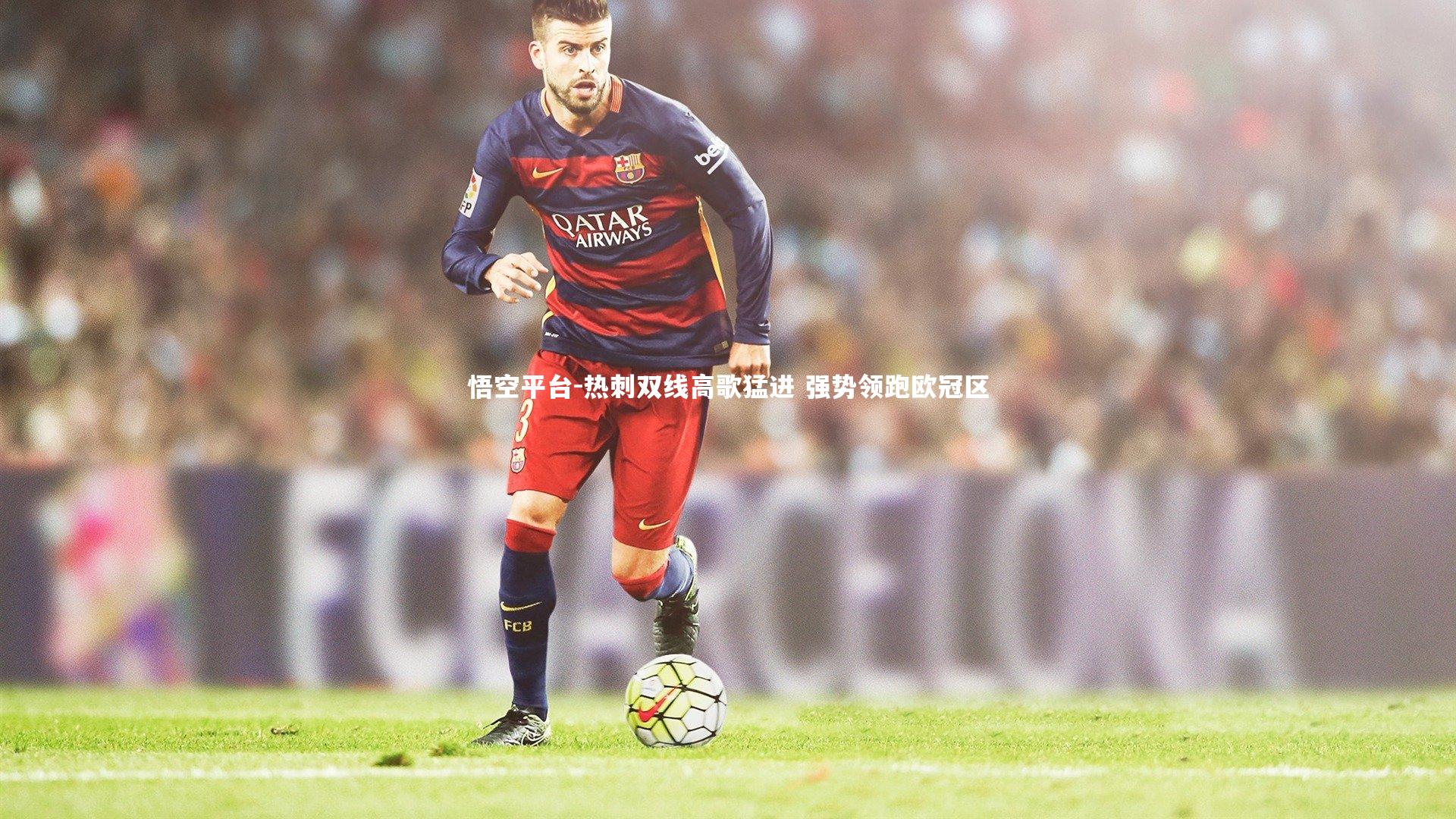 悟空平台-热刺双线高歌猛进 强势领跑欧冠区