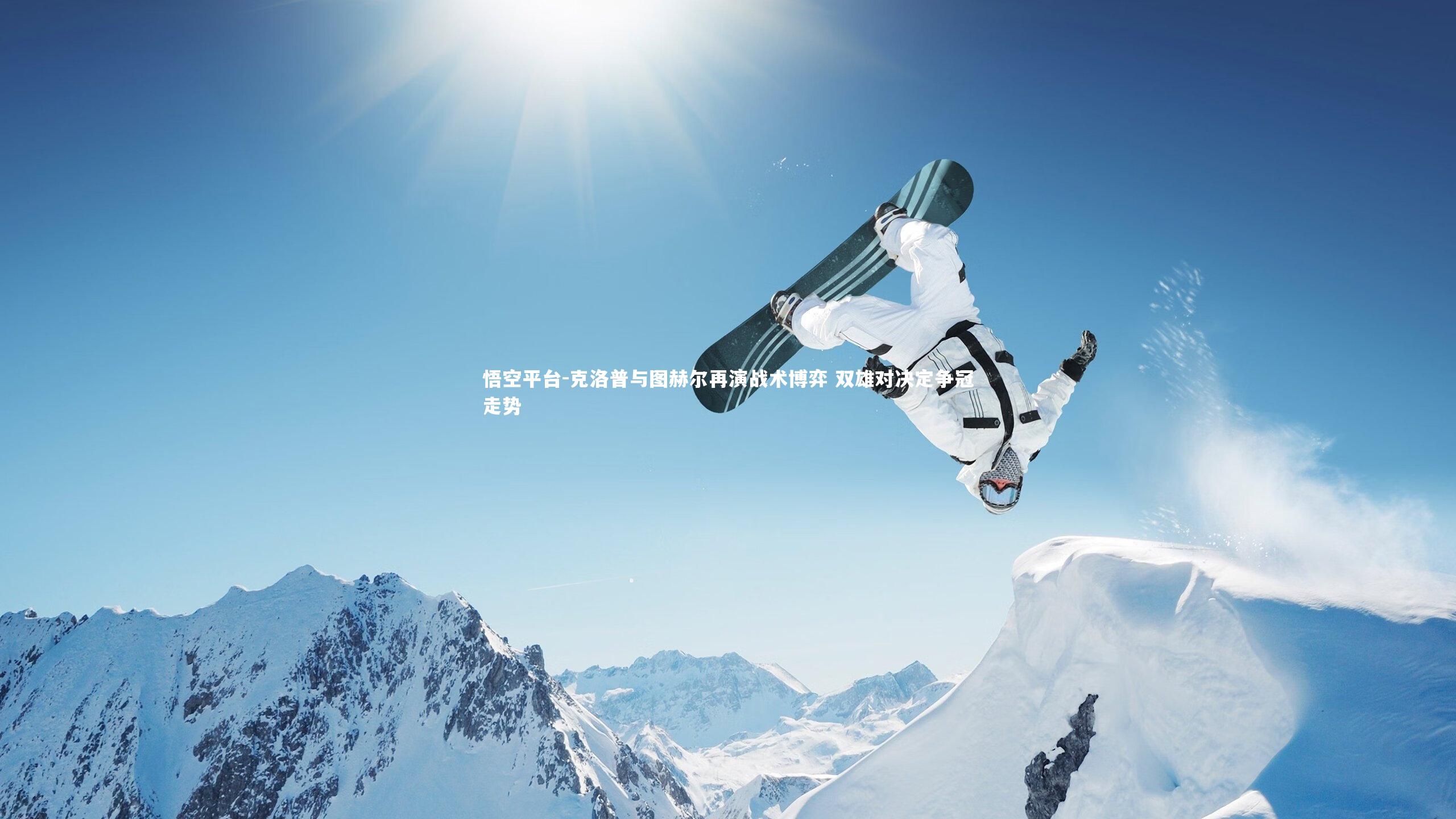 克洛普与图赫尔再演战术博弈 双雄对决定争冠走势