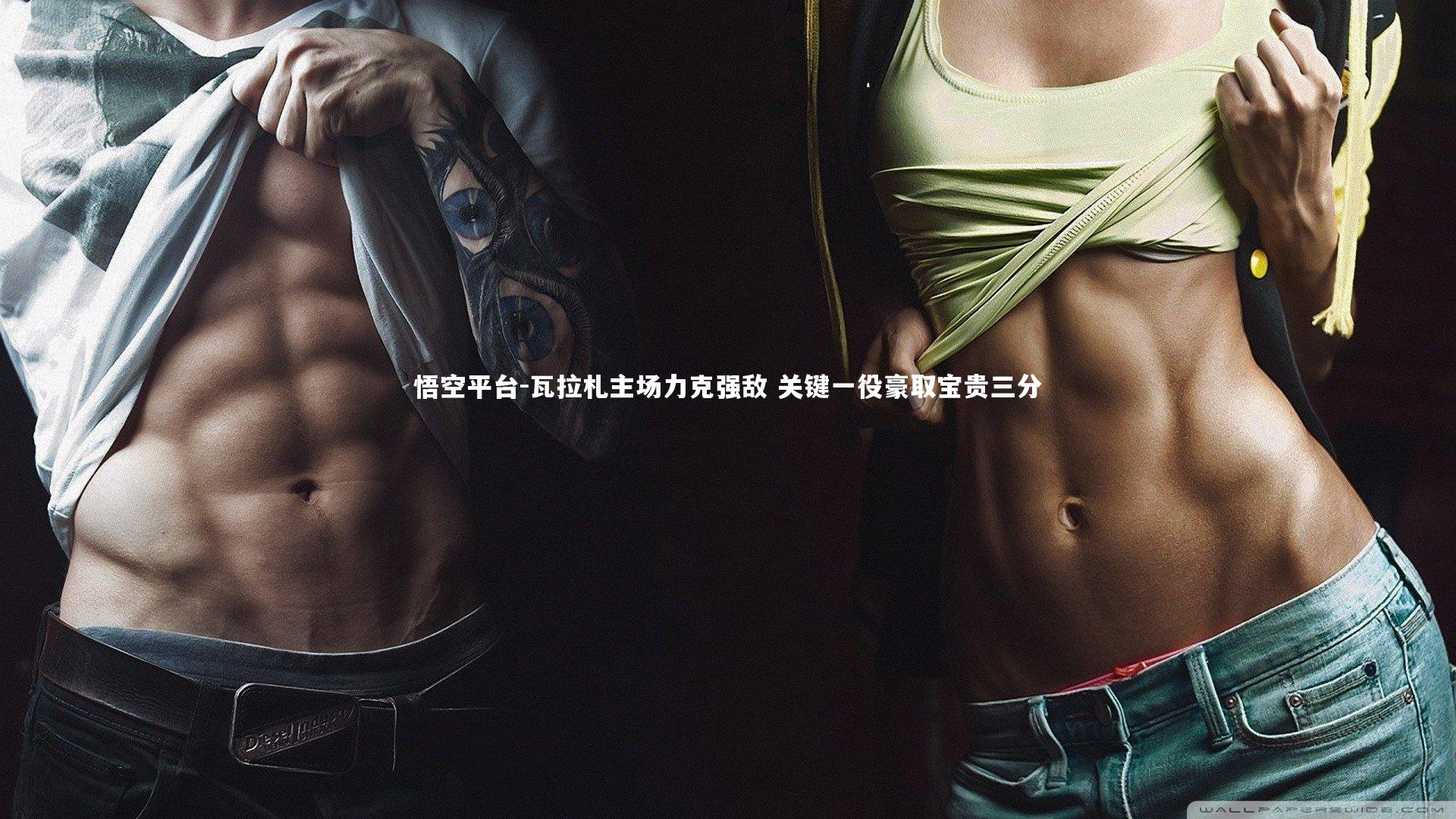 悟空平台-瓦拉札主场力克强敌 关键一役豪取宝贵三分