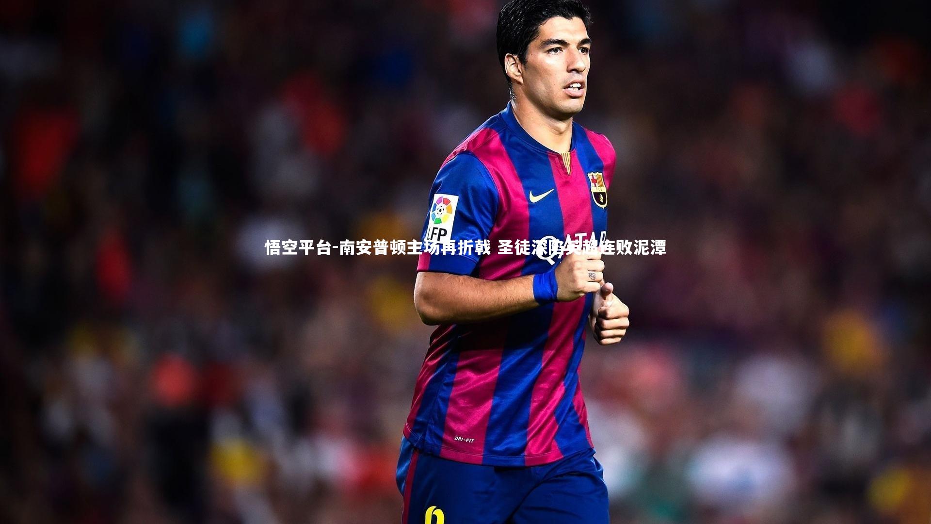 悟空平台-南安普顿主场再折戟 圣徒深陷英超连败泥潭