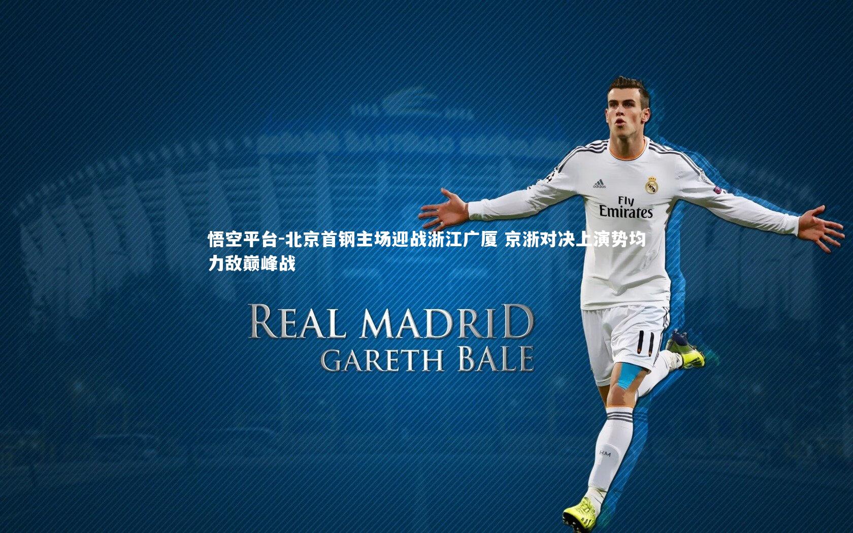 悟空平台-北京首钢主场迎战浙江广厦 京浙对决上演势均力敌巅峰战