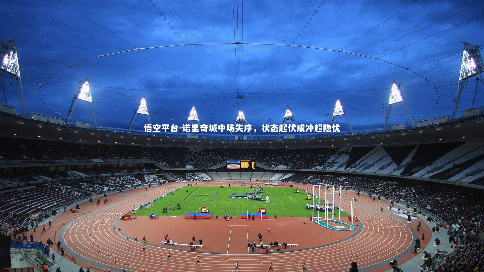 悟空平台-诺里奇城中场失序，状态起伏成冲超隐忧