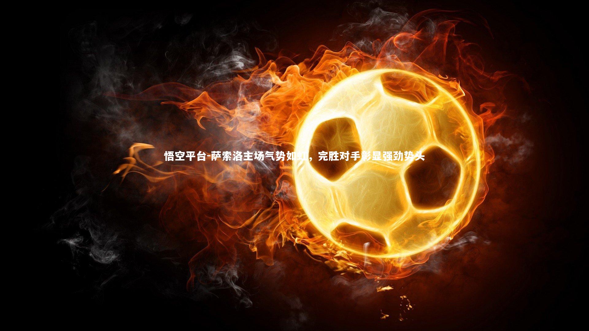 萨索洛主场气势如虹，完胜对手彰显强劲势头