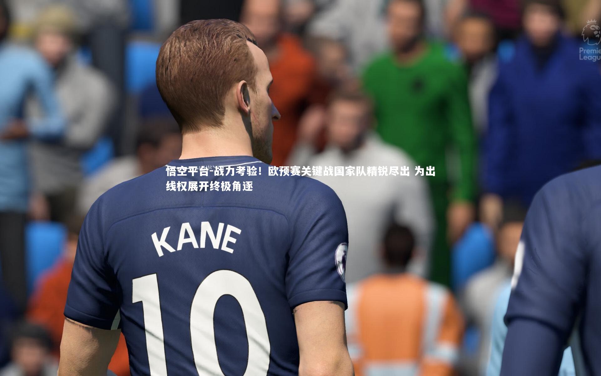 悟空平台-战力考验！欧预赛关键战国家队精锐尽出 为出线权展开终极角逐