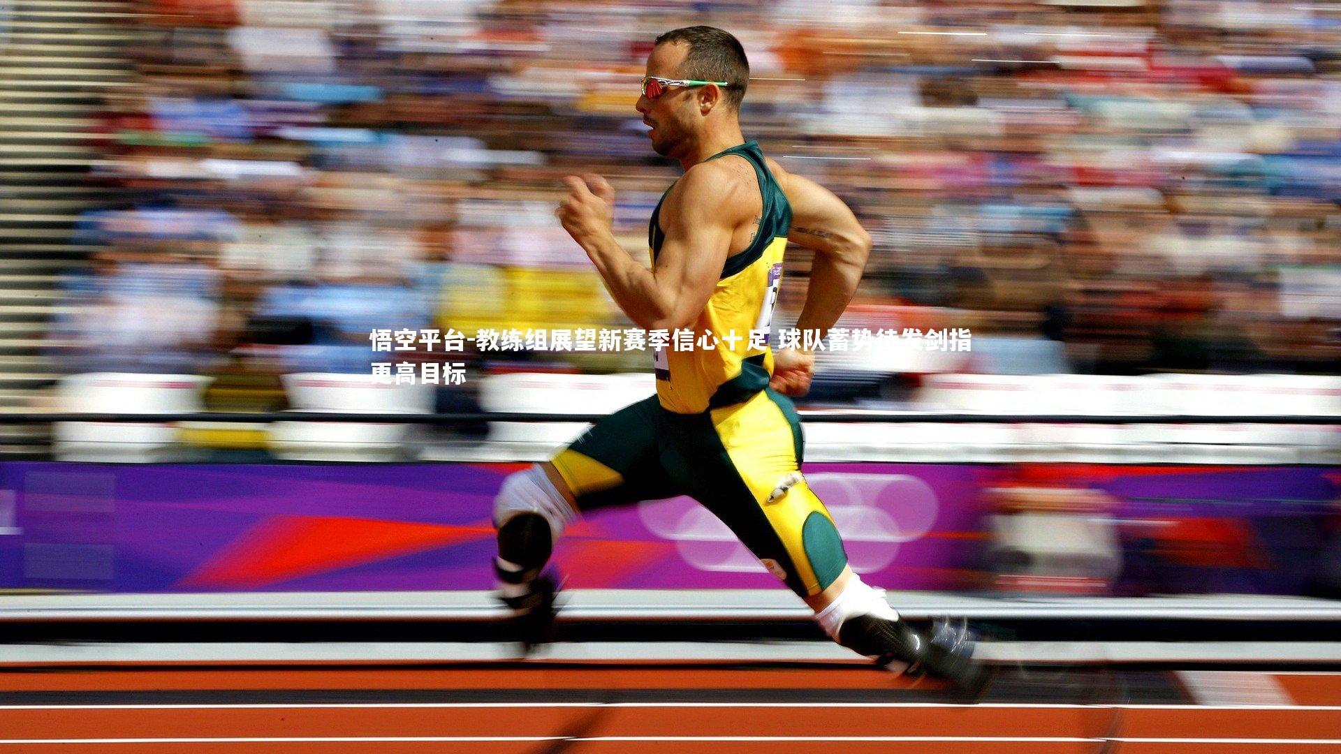 悟空平台-教练组展望新赛季信心十足 球队蓄势待发剑指更高目标